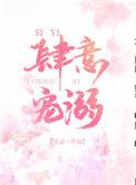 肆意宠溺免费