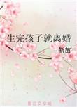 生完孩子就离婚好看吗