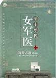 七十年代女军医好看吗