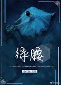 绿腰舞是妖邪之舞吗
