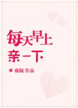 每天早上起来亲一下
