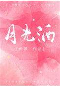 月光酒馆剧本杀