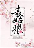 表姑娘的生活录睡不醒的小甜豆