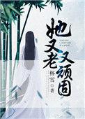 她又老又顽固讲的什么呀