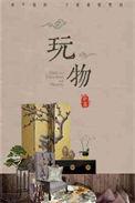 玩物丧志广播剧