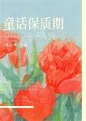 童话保质期txt百度