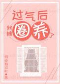 过气之后