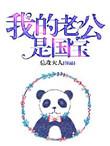 我老公是国家发的