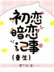 初恋暗恋日记
