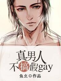 真男人搞笑图片