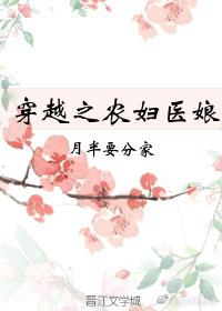 穿越之农妇医娘TXT久久