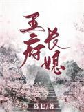 王府长媳慕七免费阅读