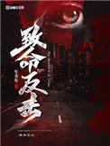 哑妻的致命反击剧情介绍