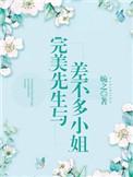完美先生和差不多小姐金句
