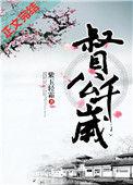 督公千岁女主怀的谁的孩子