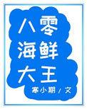 八零海鲜大王百度