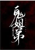鬼姐弟by小妖子免费阅读