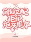 修仙女配炮灰的逆袭