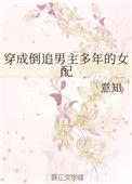 穿成倒追男主多年的女配txt宝书网