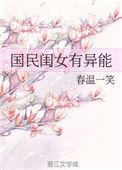 国民闺女她超可爱