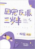 团宠反派三岁半免费阅读无弹窗