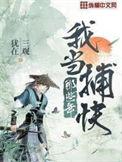 我当捕快那些年百度