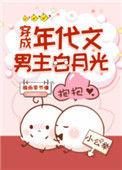 穿成年代文男主白月光笔趣阁作文