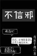不信邪不怕鬼知难而进迎难而上