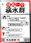 我有一个祸水群 免费阅读全文