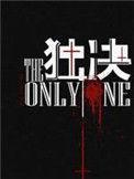 独决是什么意思
