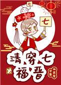 清穿之七福晋日常