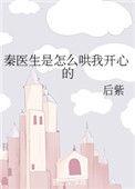 秦医生爱吃醋qq阅读
