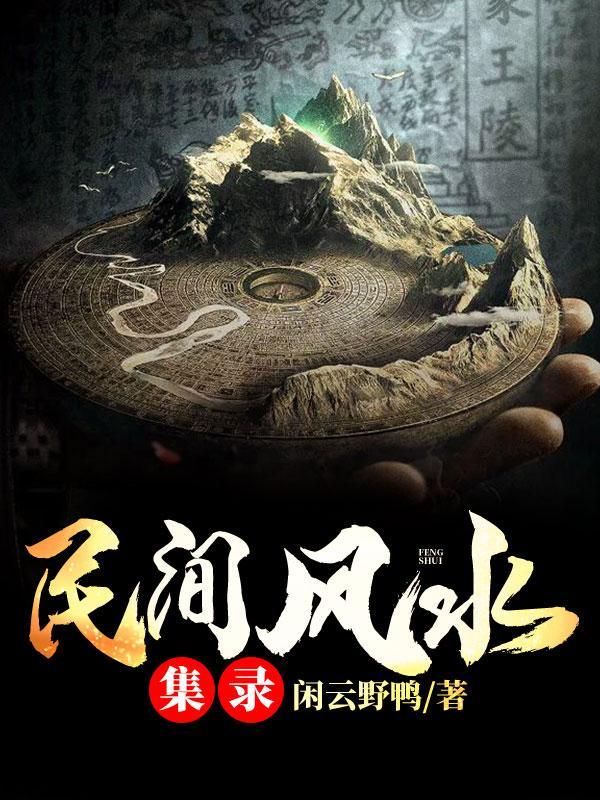 民间风水秘录