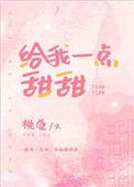 给我一点甜甜免费阅读晋江