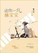 送你一只酥宝宝txt百度