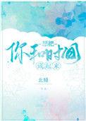 想把你和时间藏起来 北倾百度