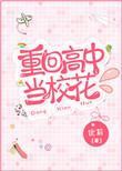 重生回到高中和校花表白