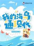 我的海岛通现代七猫