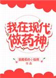 我在现代做药神txt
