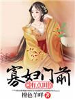 寡妇门前有点田动画