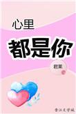 心里都是你王力宏