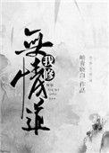 我修无情道后师尊后悔了