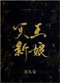 冥王新娘是电视剧吗