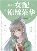 女配锦绣荣华快穿无防盗