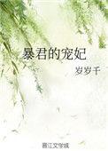 暴君的宠妃什么时候圆房