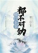 师门上下都不对劲儿