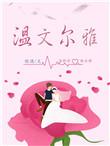 温文尔雅的气质