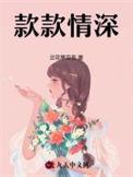 款款情深不问三九靳寒柏