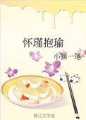 怀瑾抱瑜by小猫一尾免费阅读