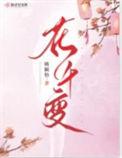 花千变女主身份